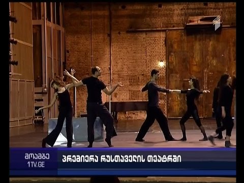პრემიერა რუსთაველის თეატრში შექსპირის გარდაცვალებიდან 400 წლის საიუბილეო თარიღთან დაკავშირებით