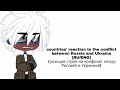 [🇷🇺/🇺🇸]реакция стран на конфликт между Россией и Украиной .