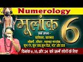 मूलांक 6 जानें अपना व्यक्तित्व, व्यवसाय, नौकरी, परिवार, शुभ रंग, शुभ दिन, मंत्र और दान