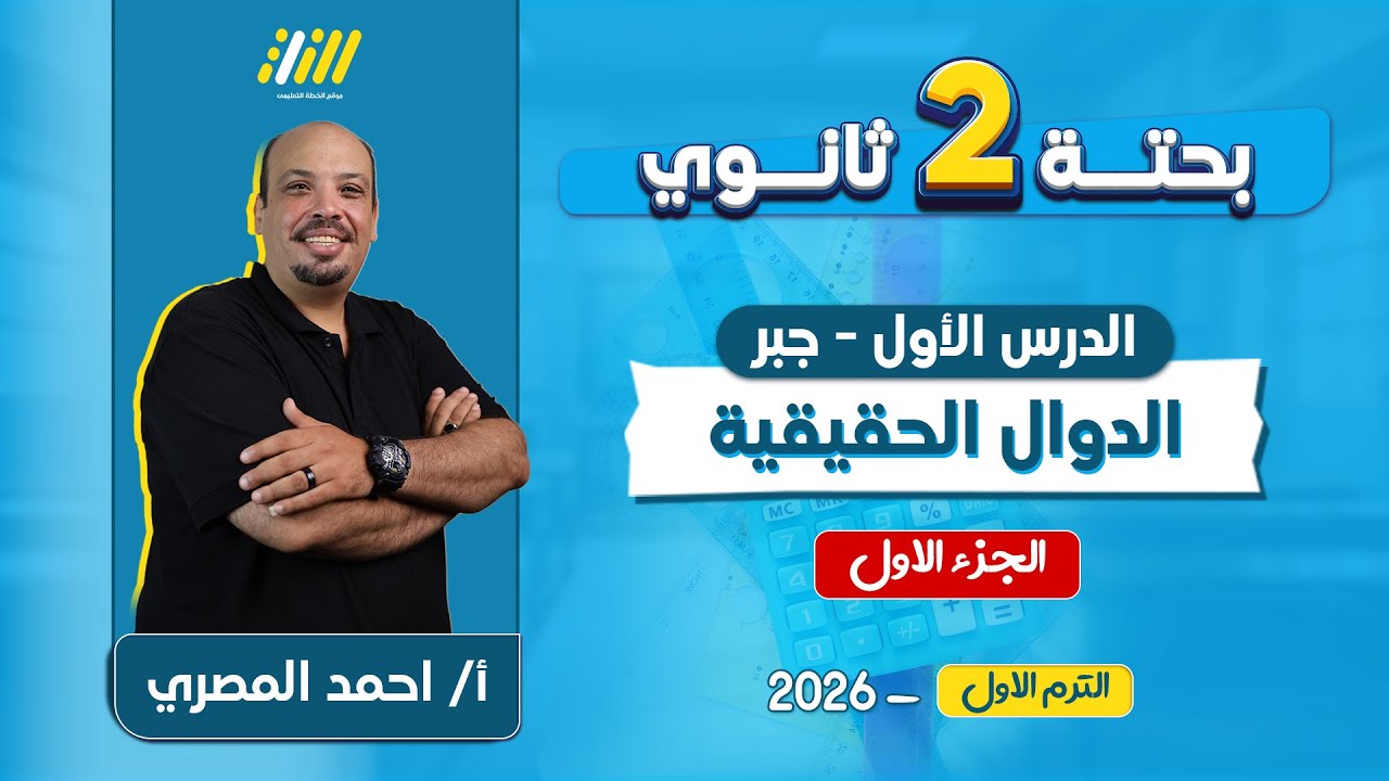 رياضه تانيه ثانوى الترم الاول 2026 | الدوال الحقيقية للصف الثاني الثانوي | مستر احمد المصري