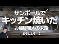 サンポール等でキッチンを焼いてしまった。でも大丈夫です。リカバリー方法はコチラ。