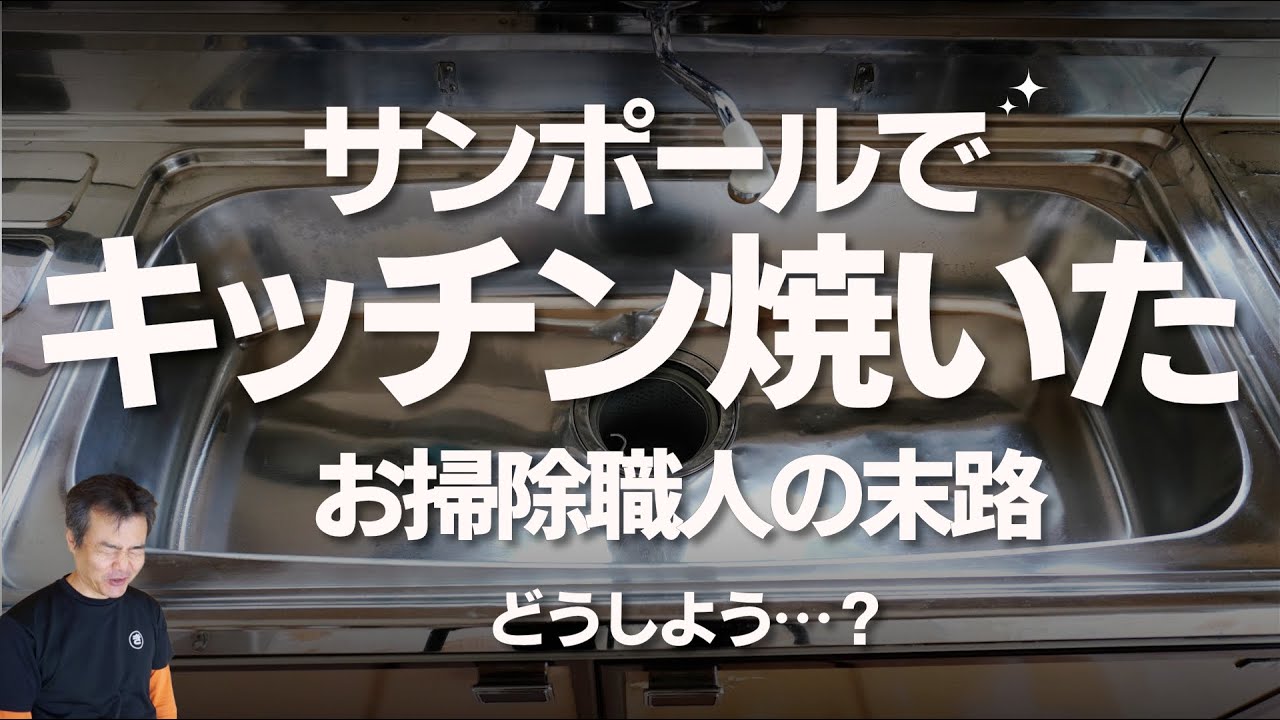 サンポール等でキッチンを焼いてしまった。でも大丈夫です。リカバリー方法はコチラ。