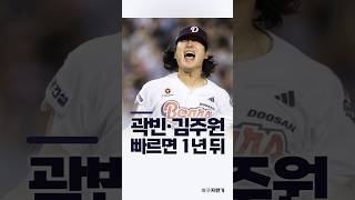곽빈·김주원 메이저리그 언제 가? | 아시안게임 포인트로 빠르면 1년 뒤 #곽빈 #김주원