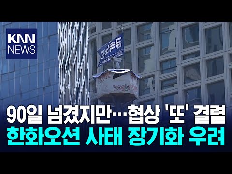 한화오션 하청노사 단체교섭 결렬 / KNN