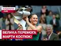 Марта Костюк обіграла росіянку у фіналі WTA1000! Найбільший тенісний титул України за 8 років!