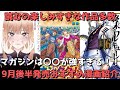 【9月後半発売】おすすめ・人気漫画21作品を一挙紹介【マガジンのラブコメがちで熱すぎるだろ！！読むのが楽しみすぎる作品も多数発売！】