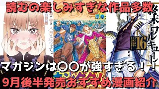 【9月後半発売】おすすめ・人気漫画21作品を一挙紹介【マガジンのラブコメがちで熱すぎるだろ！！読むのが楽しみすぎる作品も多数発売！】