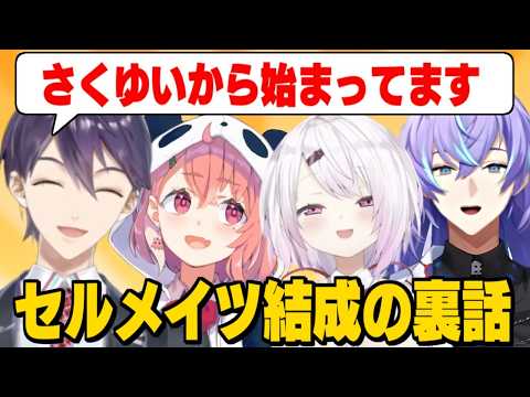 "Cellmates"を結成した裏話を星導と振り返る剣持/ディスコのやり取りを見せてくれる剣持【剣持刀也/星導ショウ/葛葉/月ノ美兎/笹木咲/椎名唯華/にじさんじ切り抜き/】