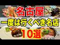 【行かなきゃ損】名古屋の絶対に行きたい名店10選