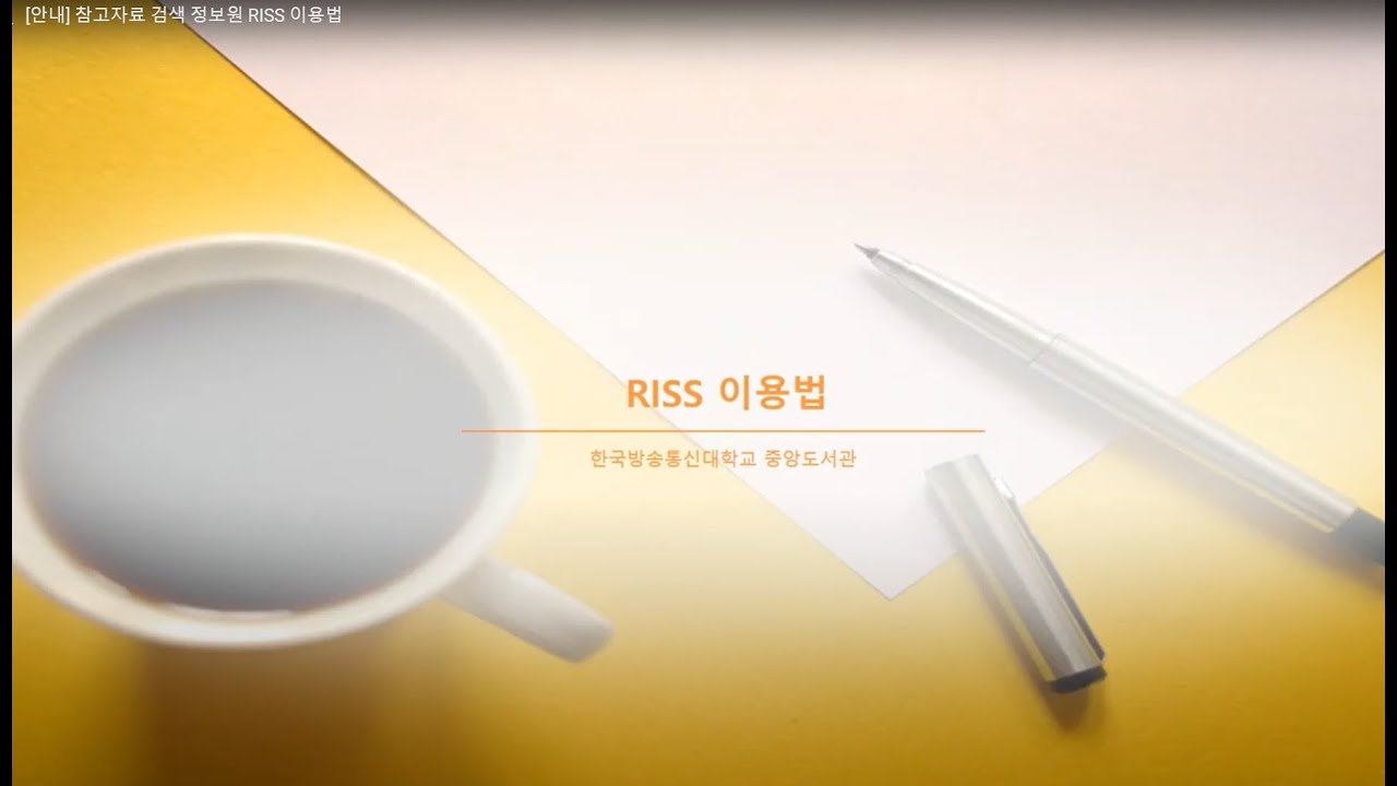 [안내] 참고자료 검색 정보원 RISS 이용법