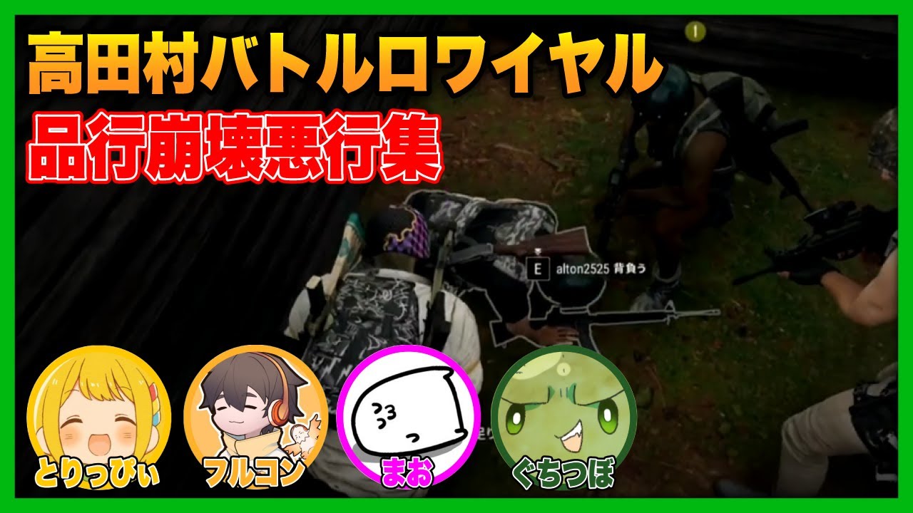 高田村バトルロワイヤル 品行崩壊チームの悪行ダイジェスト【#ぐちつぼ切り抜き】