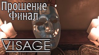 ПРОЩЕНИЕ/ФИНАЛ в Visage