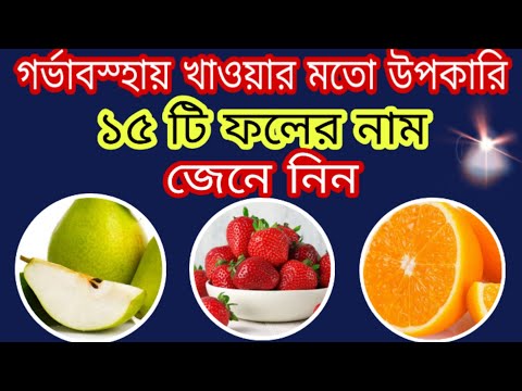 ভিডিও: গর্ভবতী মহিলারা কি ফল খেতে পারেন?