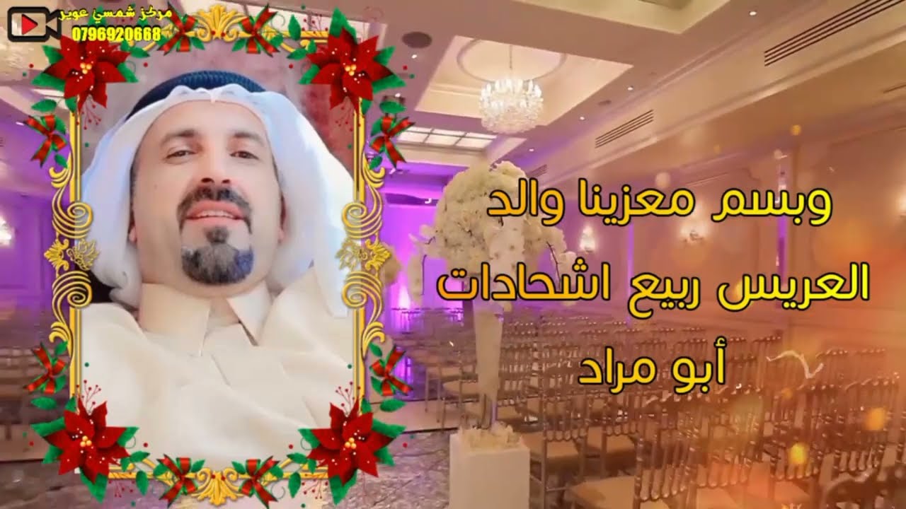 أفراح ال الشحادات دعوة زواج مراد اشحادات غناء محمد شحادة توزيع مازن المصري