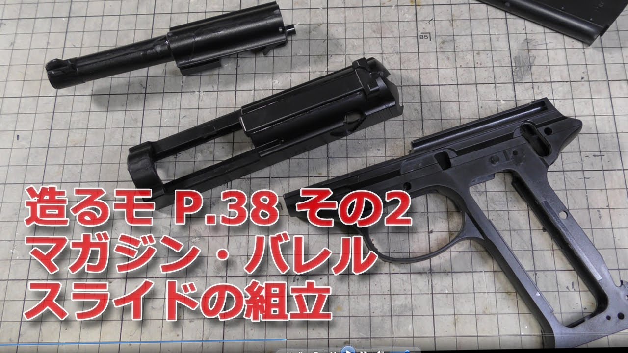 て*ん様 WALTHER P.38 造るモデルガン Build a Model Gun] Assembling a sturdy Walther P.38 (part 2