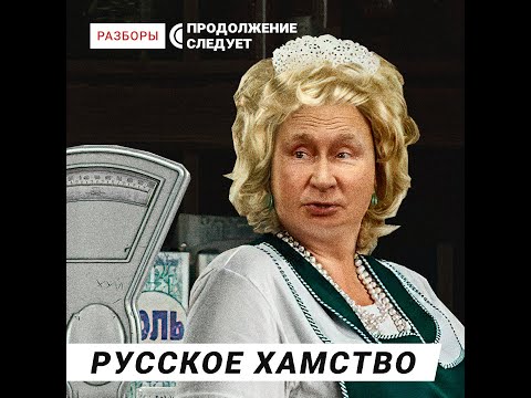 Про феномен русского хамства #shorts