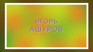 Игорь Ашуров!   Женщина, Которую Я Жду!!