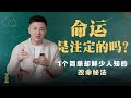 吉凶祸福都是命中注定 探寻前世今生与因果的神秘力量 揭秘逆天改命秘法 吉凶祸福都是命中注定 探寻前世今生与因果的神秘力量 揭秘逆天改命秘法