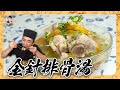 秋冬必備 金針排骨湯 濃郁甘甜超好喝 秋冬必備 金針排骨湯 濃郁甘甜超好喝