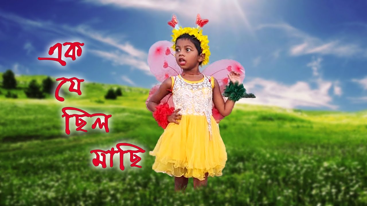 Ek je  chilo machi       Antara chowdhury song  nursery  rhyme