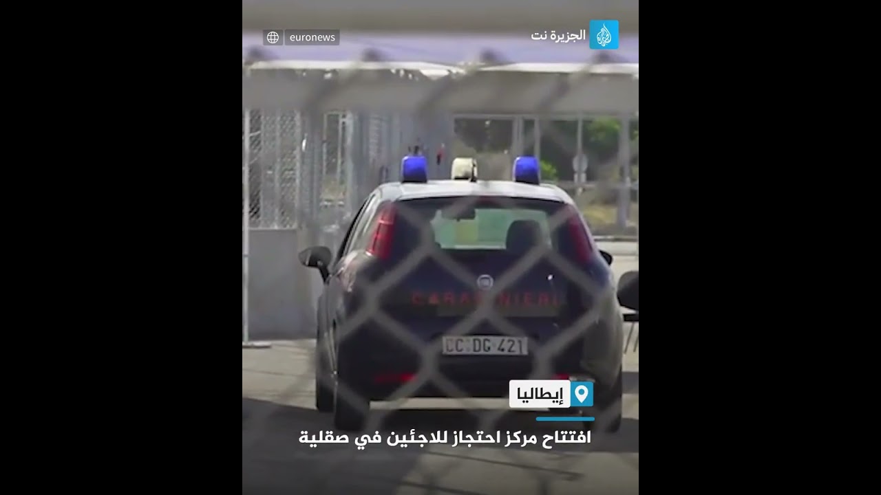 افتتاح مركز احتجاز للاجئين في صقلية