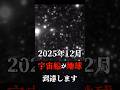 2025年12月宇宙船が地球に到達する #都市伝説 #ミステリー #宇宙 #宇宙船
