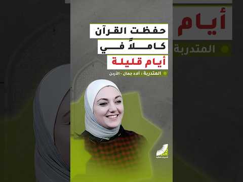 لم أصدق أن أختي ستحفظ القرآن حتى فعلتها في أيام قليلة