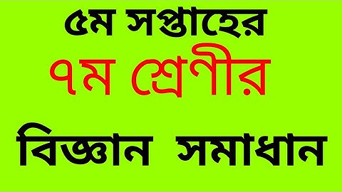 5th week class 7 science assignment || 5th week science assignment class 7