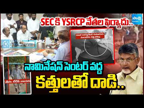 YSRCP Leaders Complaints To SEC Over Pulivendula Police Overaction Incident|Pulivendula AK 47 Firing - SAKSHITV