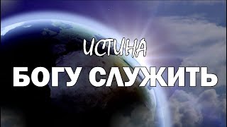 Зачем я живу? Чтоб эгоистом быть или Богу служить? | ТРАНС ПРОСВЕТЛЕНИЯ