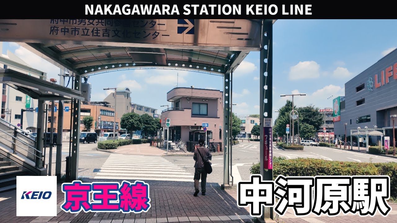 京王線 中河原駅周辺の風景3周目【4K60FPS】2025年7月23日 NAKAGAWARA STATION KEIO LINE