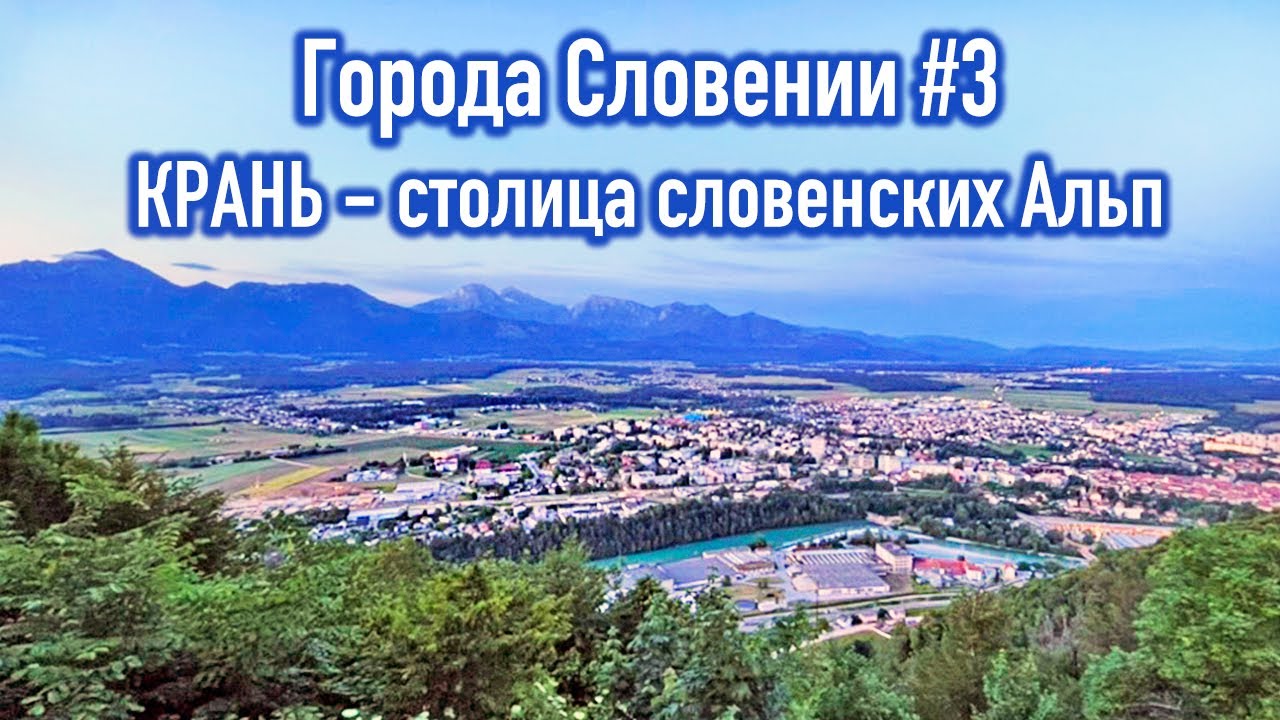 Города Словении #3. КРАНЬ - столица словенских Альп