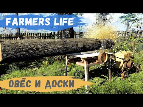 Видео: Farmer's Life - Посадил ОВЁС.  Пилю БРЁВНА на ДОСКИ # 80