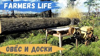 видео: Farmer's Life - Посадил ОВЁС.  Пилю БРЁВНА на ДОСКИ # 80 картинка: Farmer's Life - Посадил ОВЁС.  Пилю БРЁВНА на ДОСКИ # 80