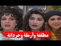 أجمل قصص مرايا ـ مطلقة وارملة وحردانة في فيديو واحد