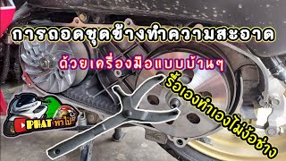 การถอดชุดข้างทำความสะอาดแก้อาการออกตัวสั่นpcx