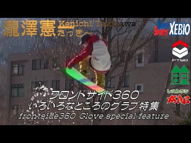 グーフィースノーボード 動画【キッカー・フロントサイド360グラブ特集】いろいろ掴んで回してみよう！ オープン360初心者 レッスン 講座