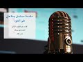 مقدمة مسلسل جنة هلي دلال على العود مقدمة مسلسل جنة هلي دلال على العود