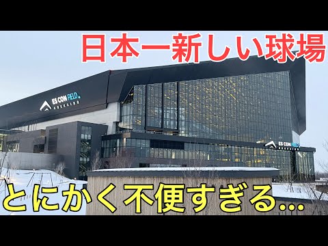 日本一新しい球場「エスコンフィールド北海道」へのアクセスがとにかく不便すぎた…
