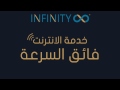 Infinity Ltd شركة انفينيتي للاتصالات 