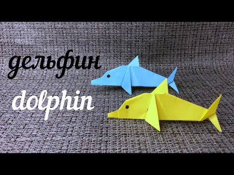 Оригами Дельфин/Dolphin