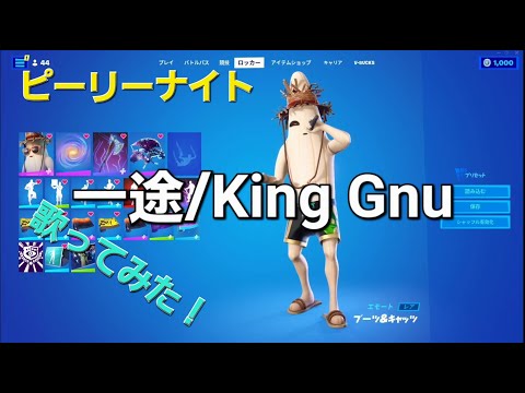 【一途 / King Gnu】ピーリーナイトが歌ってみた！