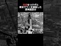 命綱なしで東京タワーをわずか一年半で建てた黒崎建設が凄すぎる#shorts #雑学 #都市伝説