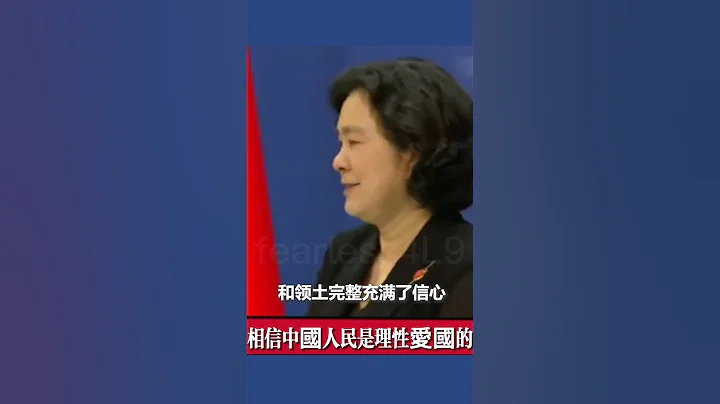 #中國外交部華春瑩：#相信中國人民是理性愛國的，#我們對自己的國家、#對自己的政府堅定維護國家主權和領土完整充滿了信心。 - 天天要聞