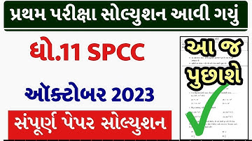 STD 11 SPCC Paper Solution 2023 50 Marks, STD 11 SPCC First Exam Paper Solution 2023 October, SPCC