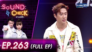 SOUND CHECK l EP.263 (FULL EP) นักแสดงหนุ่มหล่อดาวรุ่ง "แจม รชตะ" | 4 พ.ย. 65 l GMM25