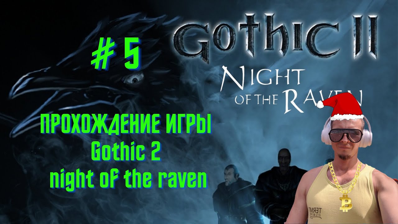 Отжимаем у троллей  новую пушку, прохождение игры готика 2 ночь ворона #5