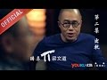 【圆桌派 第一季】EP02 | 出轨 | 窦文涛 | 优酷 YOUKU