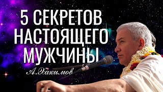 картинка: Пять секретов настоящего мужчины! Александр Хакимов