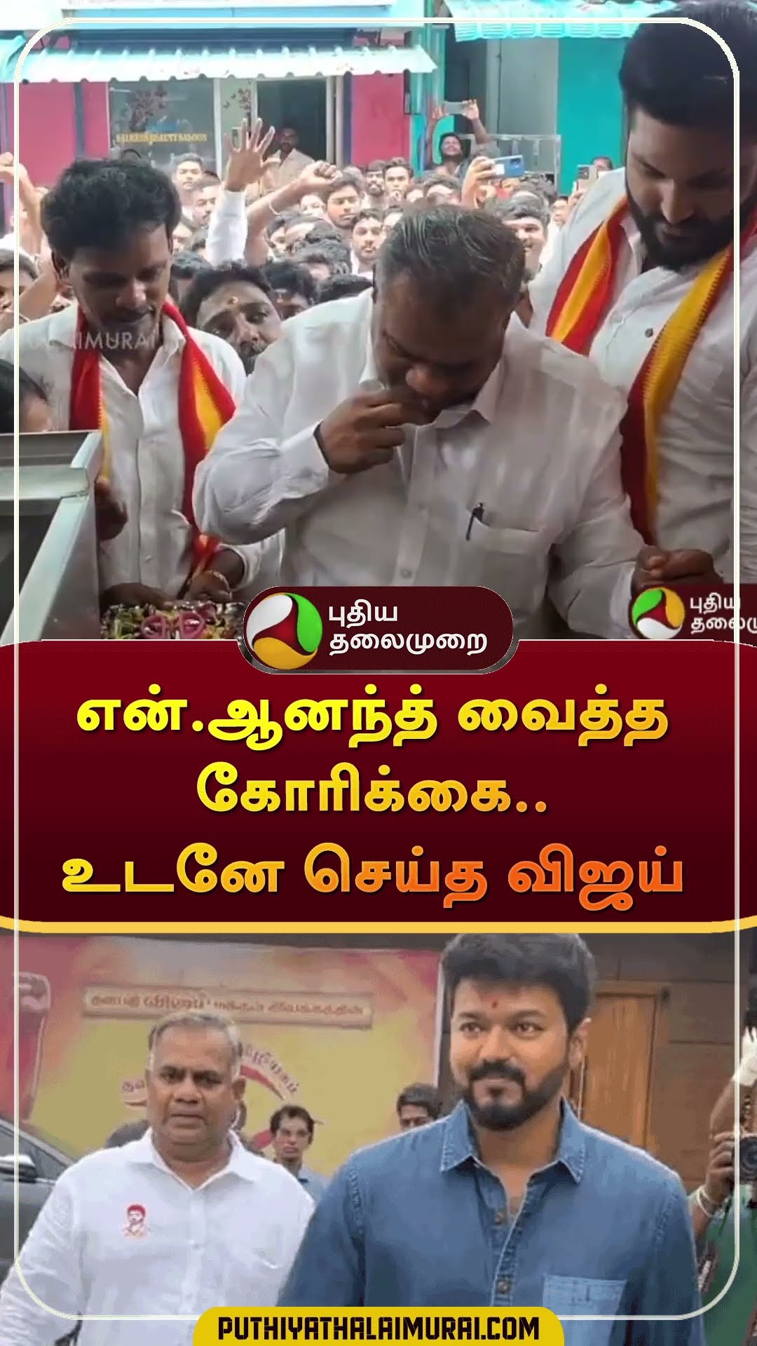 என்.ஆனந்த் வைத்த கோரிக்கை..உடனே செய்த விஜய் | #shorts | #teastall | #vijay | #tvk | #chennai